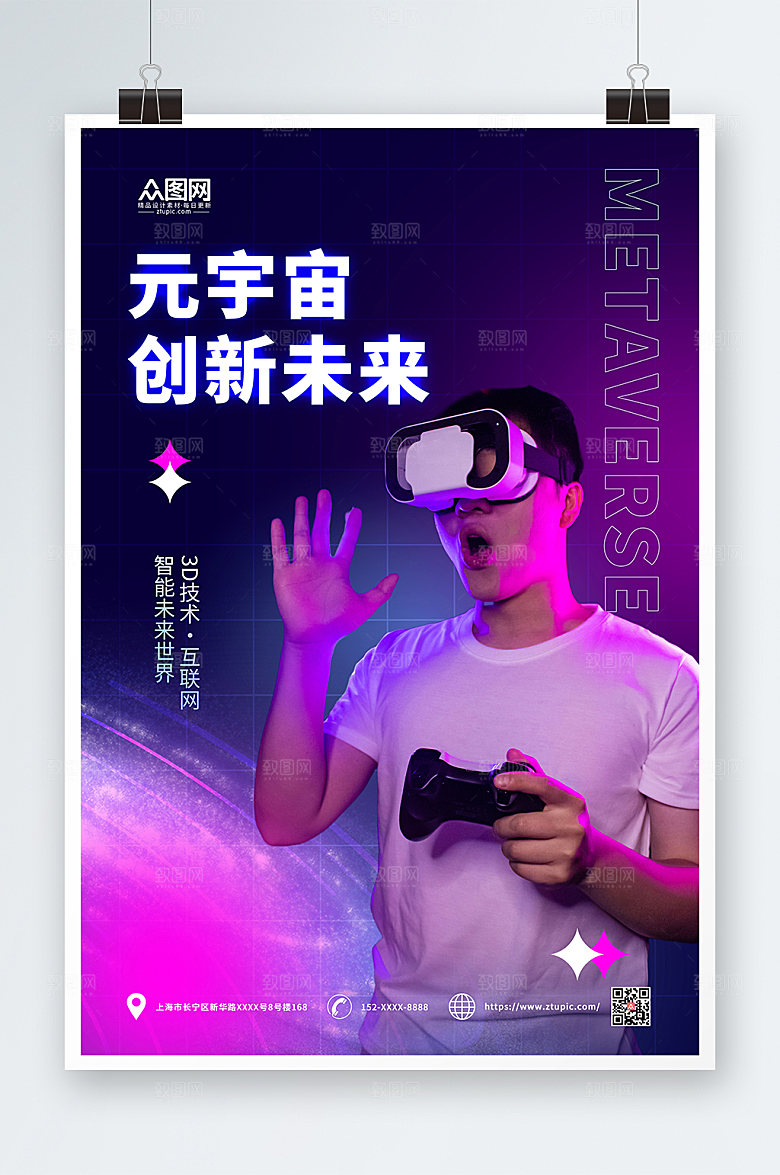 VR元宇宙科技风商业宣传海报模版
