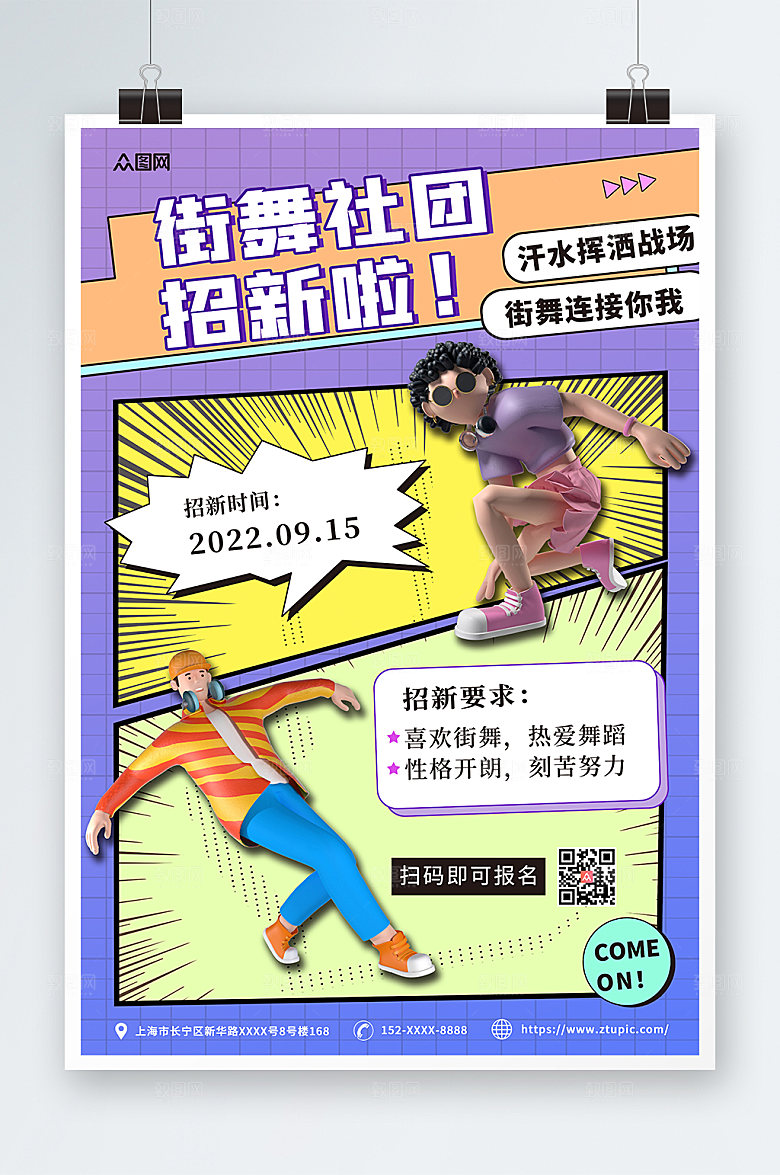 潮流立体模型街舞社团招新宣传海报