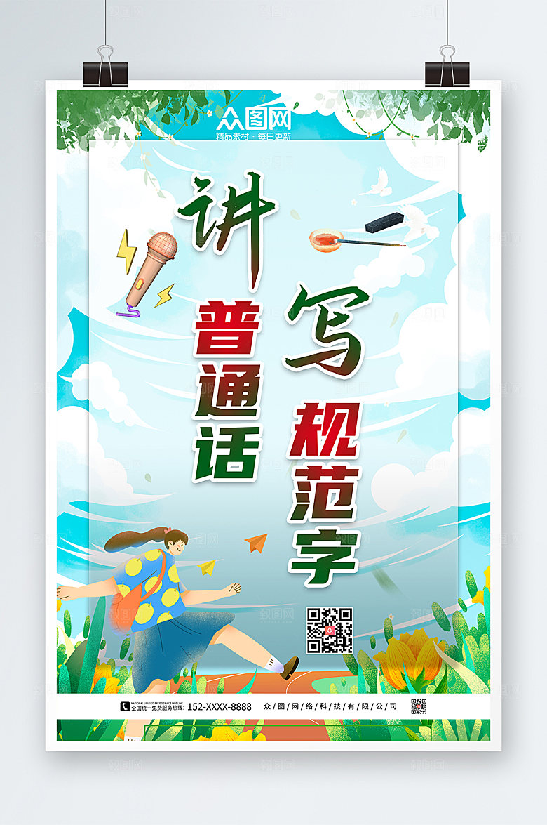 简约插画风讲普通话写规范字公益海报