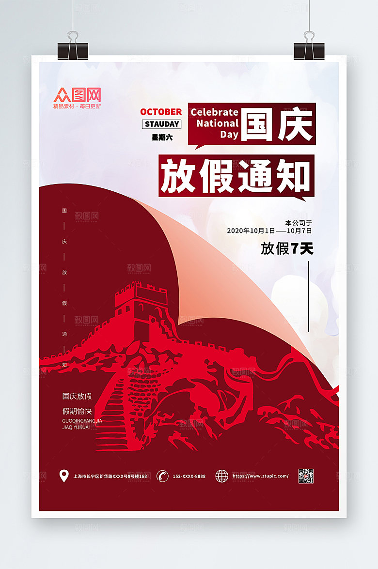 时尚党建风国庆节放假通知宣传海报