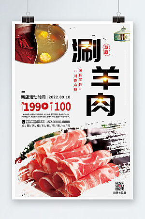 美味麻辣涮羊肉美食促销海报模版