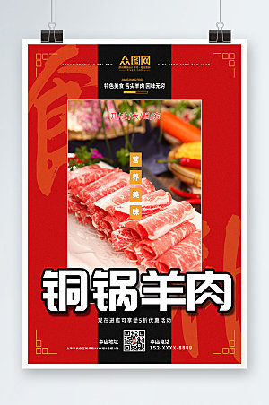 国潮风铜锅涮羊肉促销宣传商业海报