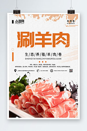 美味滋补涮羊肉美食促销宣传海报