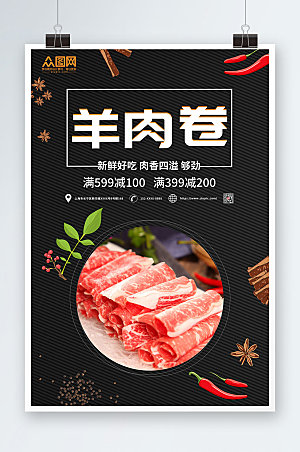 高端美食涮羊肉商业促销宣传海报