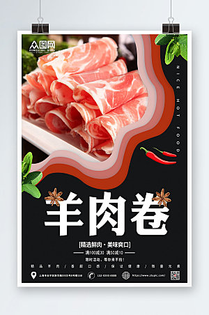 大气美味涮羊肉美食宣传海报模版