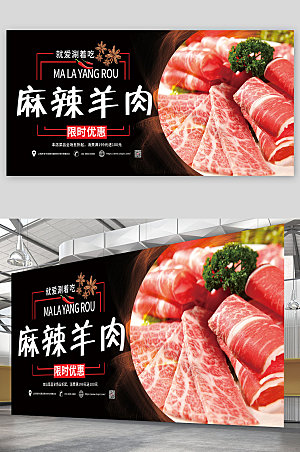 高端美食涮羊肉商业促销宣传展板