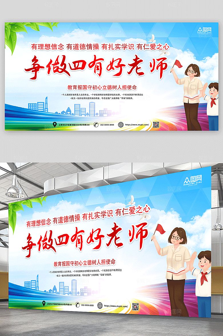 炫彩争做有理想四有好老师展板宣传栏