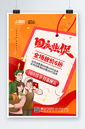 国潮插画风十一国庆节促销海报