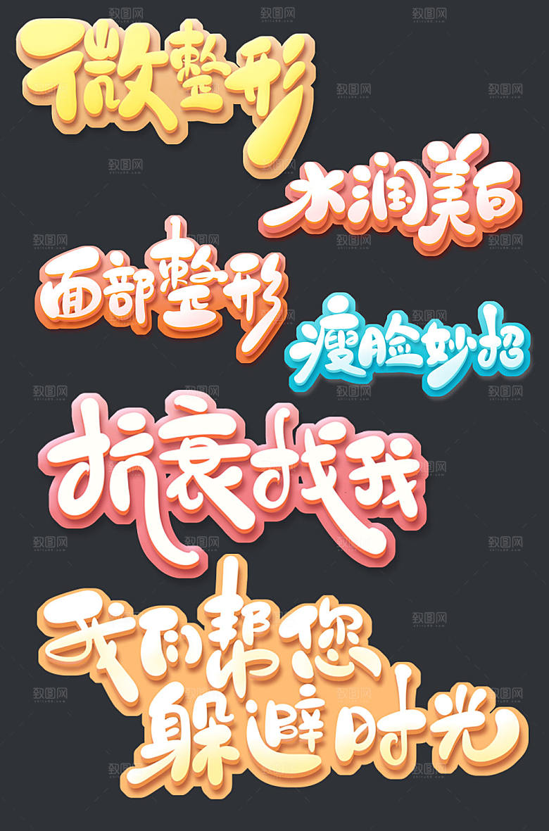 大气立体风医美整形艺术字体设计