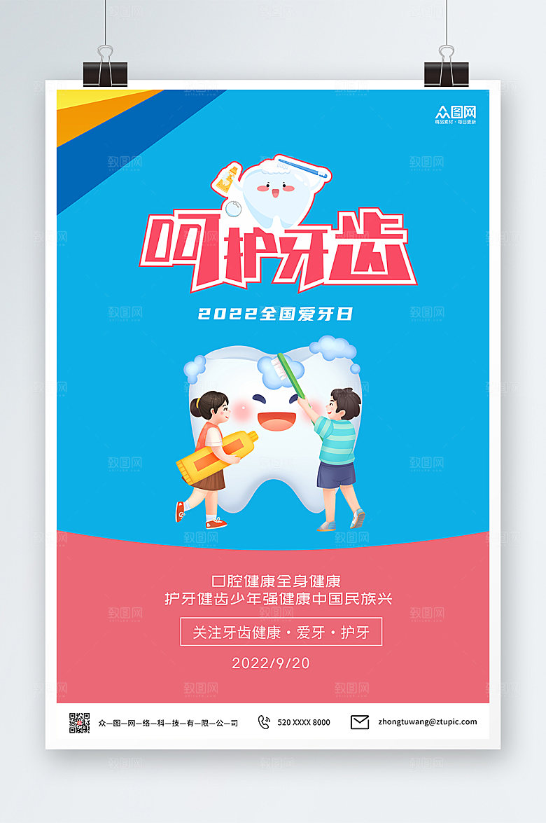 小清新卡通手绘全国爱牙日宣传海报