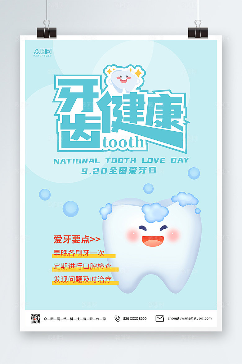 卡通手绘插画全国爱牙日宣传海报