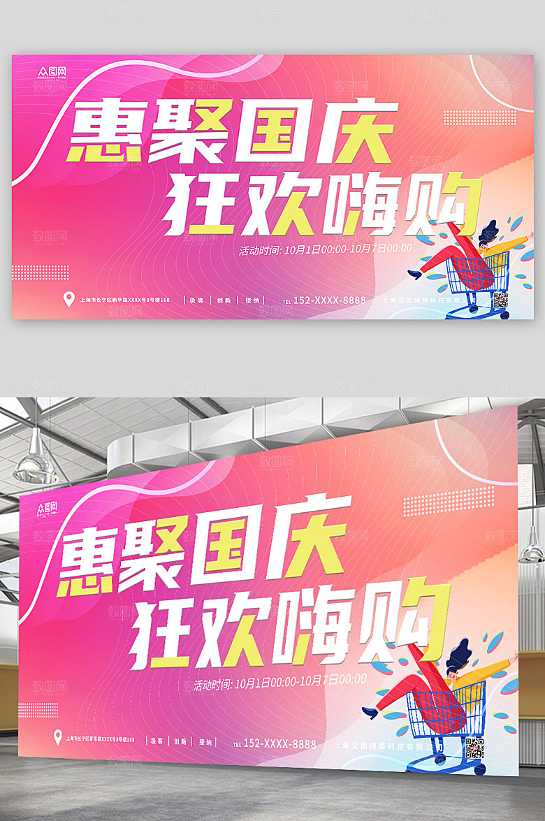 时尚十一国庆特惠活动宣传展板海报