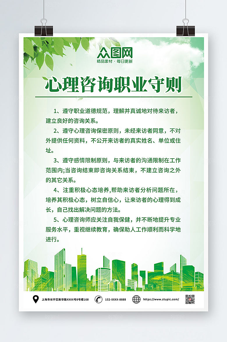 医疗心理咨询职业守则制度牌海报