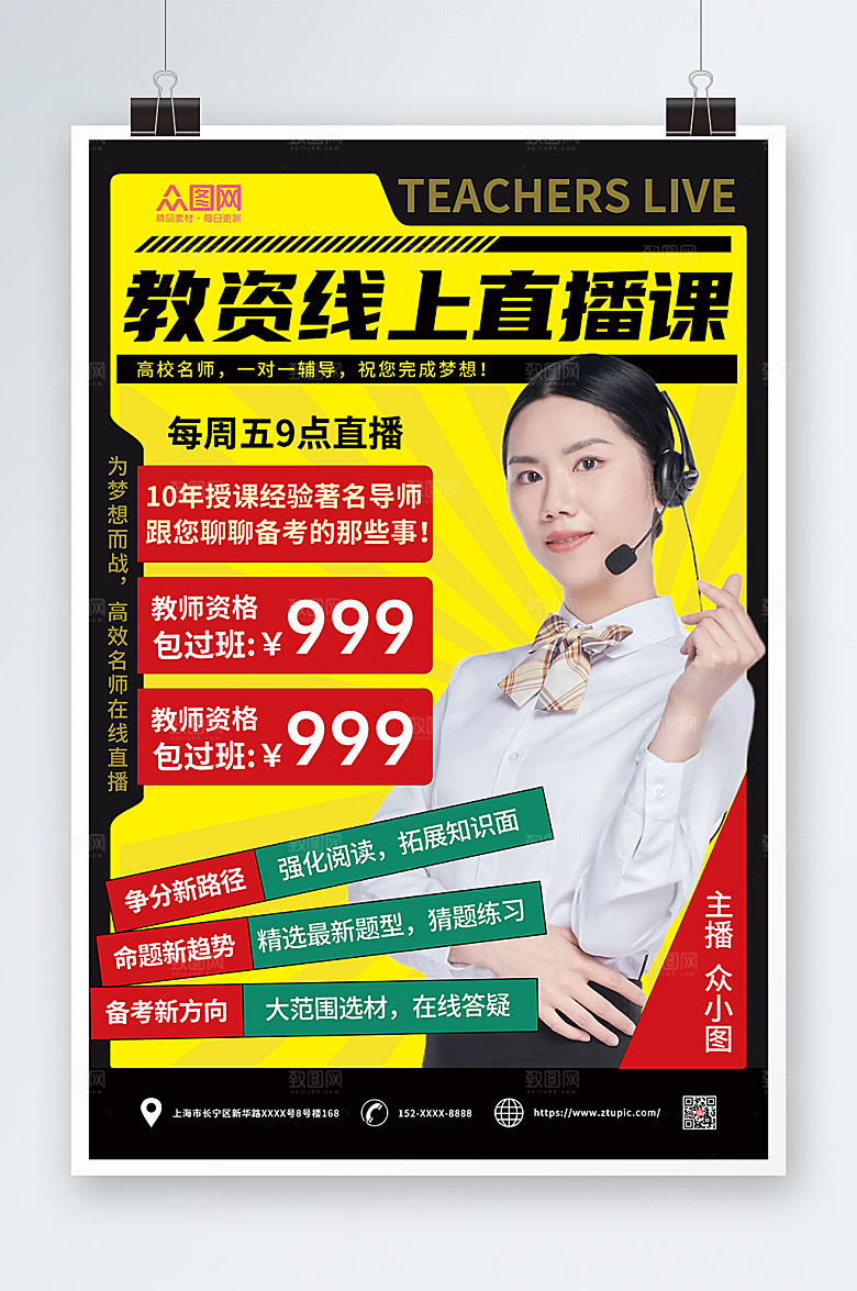 时尚教师资格证培训直播课宣传海报