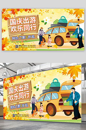国庆节七天乐出游旅游卡通展板海报