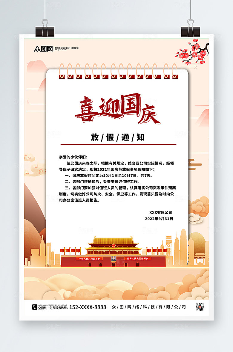 国潮党建插画国庆节放假通知海报