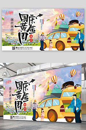 十一国庆节黄金周出游卡通宣传栏展板