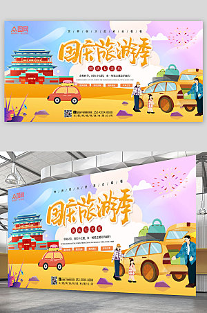 国庆节旅游季手绘卡通插画风展板海报