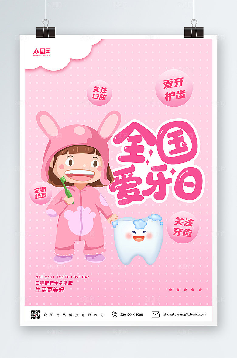 小清新插画风全国爱牙日宣传海报