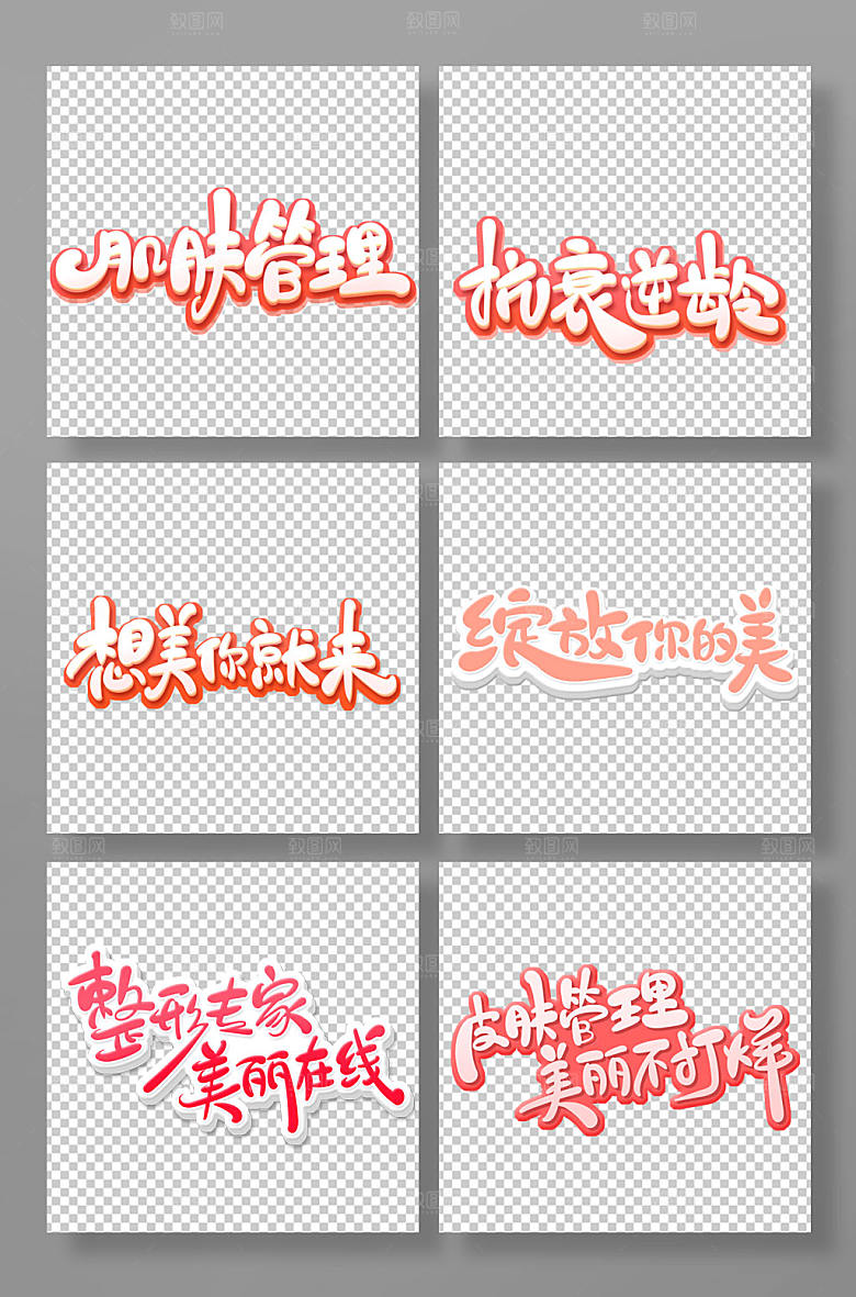原创手绘美容整形艺术字体设计