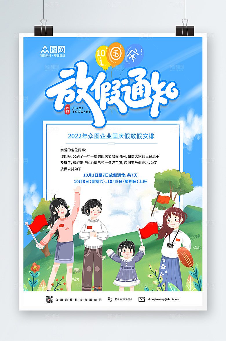 扁平卡通国庆节放假通知创意海报模版