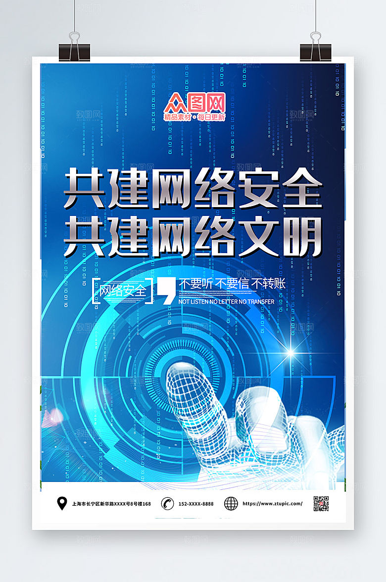 蓝色科技共建网络文明安全活动海报