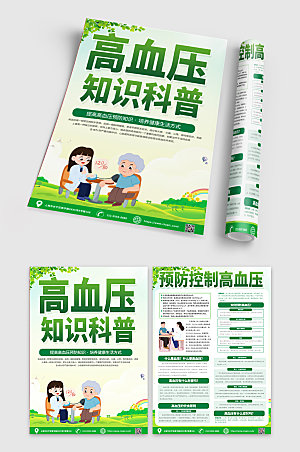绿色简约高血压知识宣传单设计