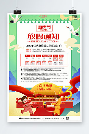 插画风十一国庆节放假通知海报设计