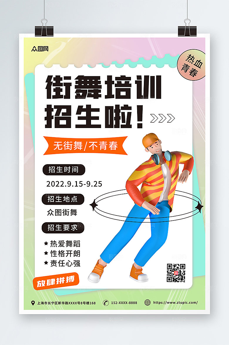 潮流时尚街舞招生宣传3D模型海报设计