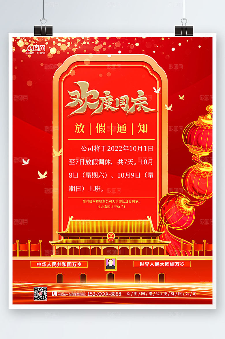 喜庆插画风十一国庆节放假通知宣传海报