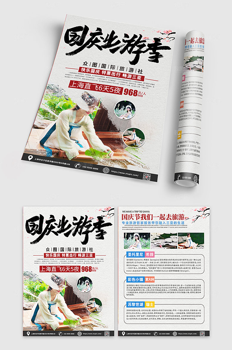 简约国庆出游季活动宣传单设计