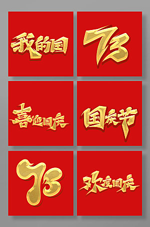 手写中国风书法体国庆艺术字元素
