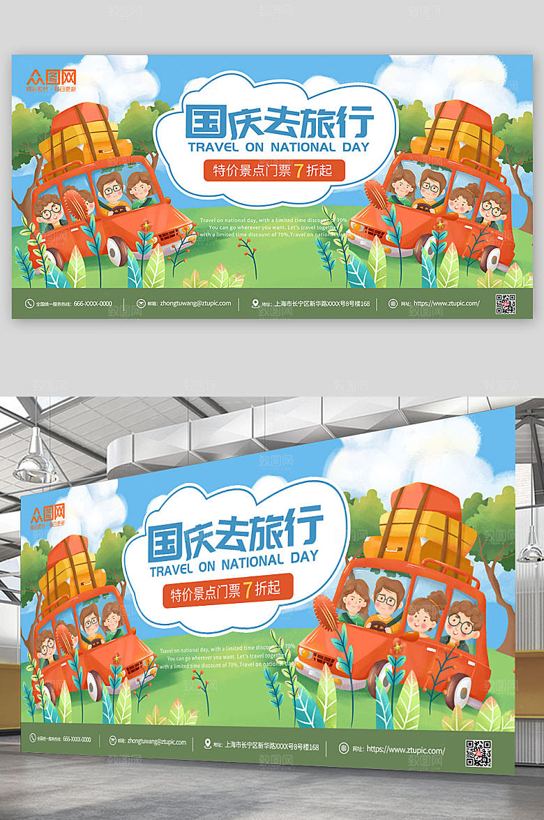 插画风国庆去旅行十一国庆节七天乐展板
