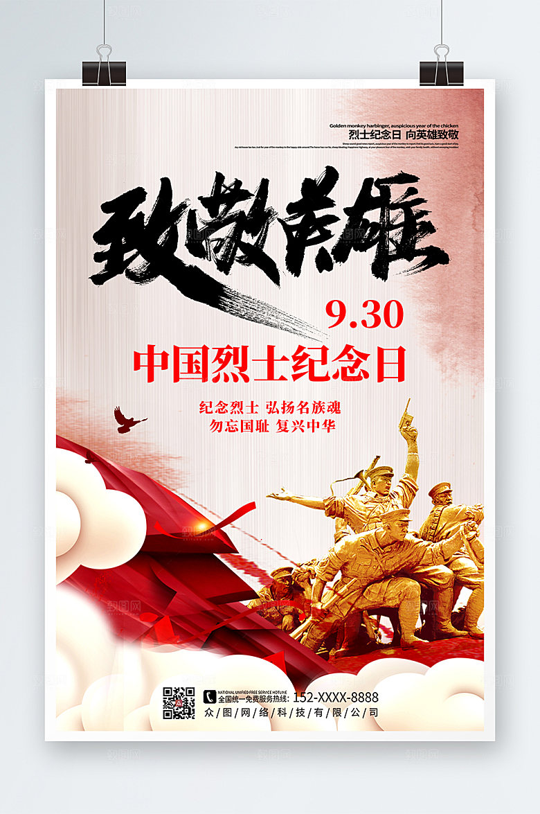 致敬英雄烈士纪念日海报设计