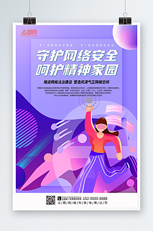 紫色扁平风建设网络文明宣传海报设计