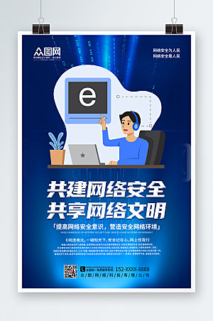 蓝色科技风建设网络文明宣传海报设计