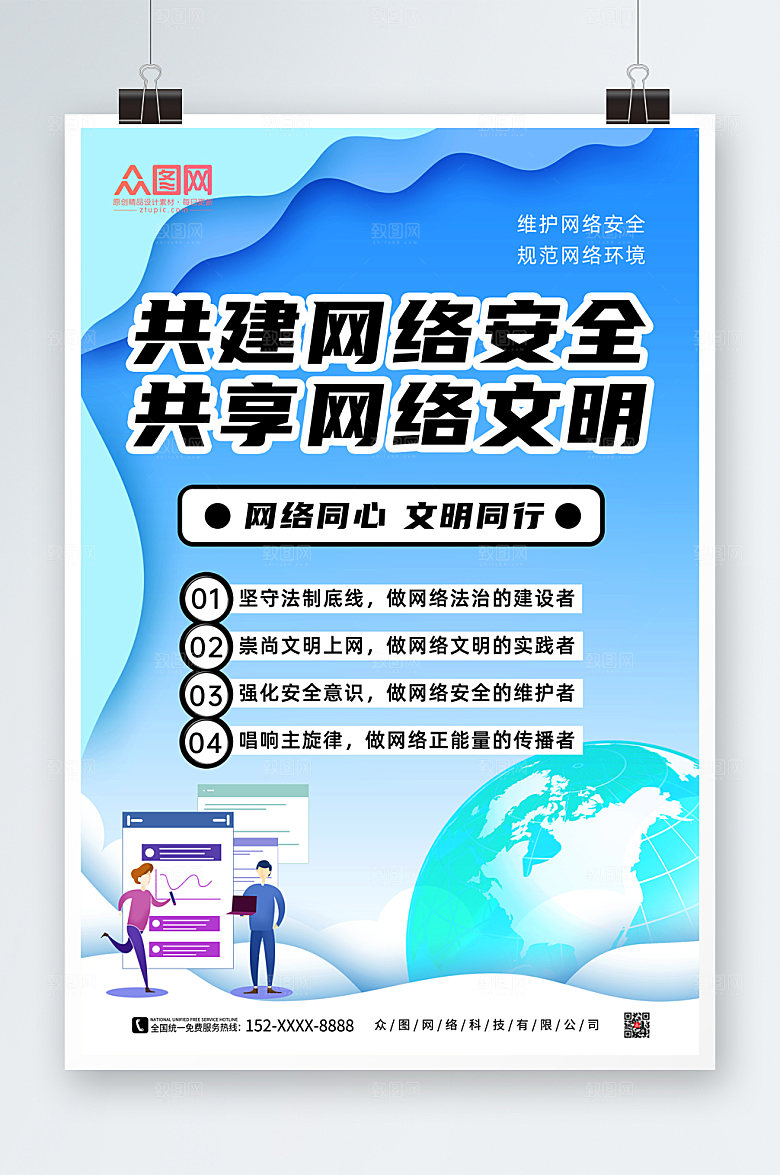 蓝色大气建设网络文明宣传海报设计