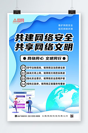 蓝色大气建设网络文明宣传海报设计