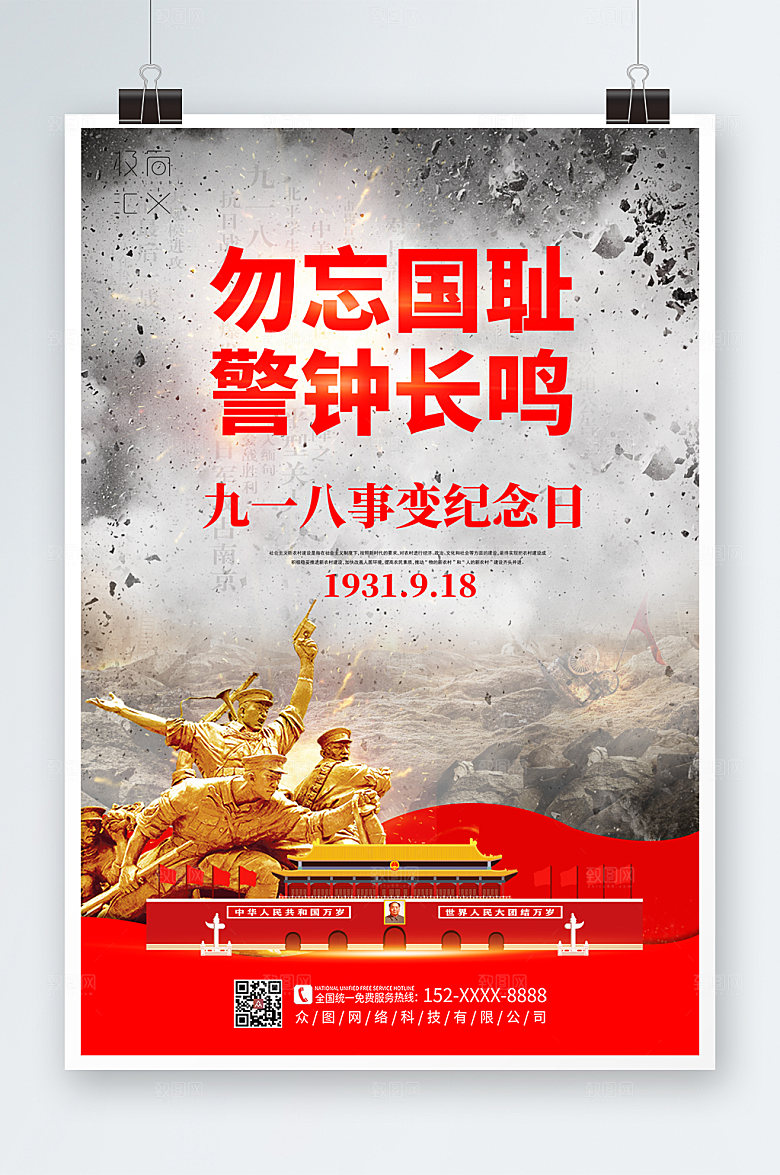 简约九一八事变党建海报设计