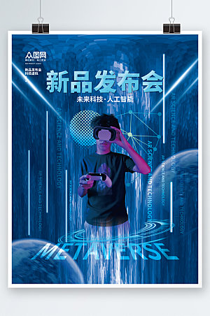蓝色人工智能科技企业新品发布会海报设计