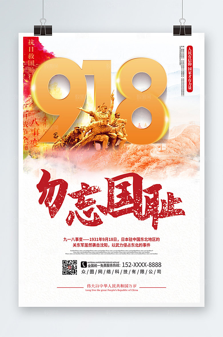 简约大气九一八事变党建海报设计