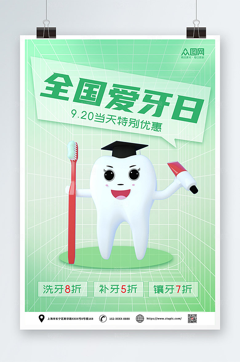 时尚网格全国爱牙日优惠活动海报