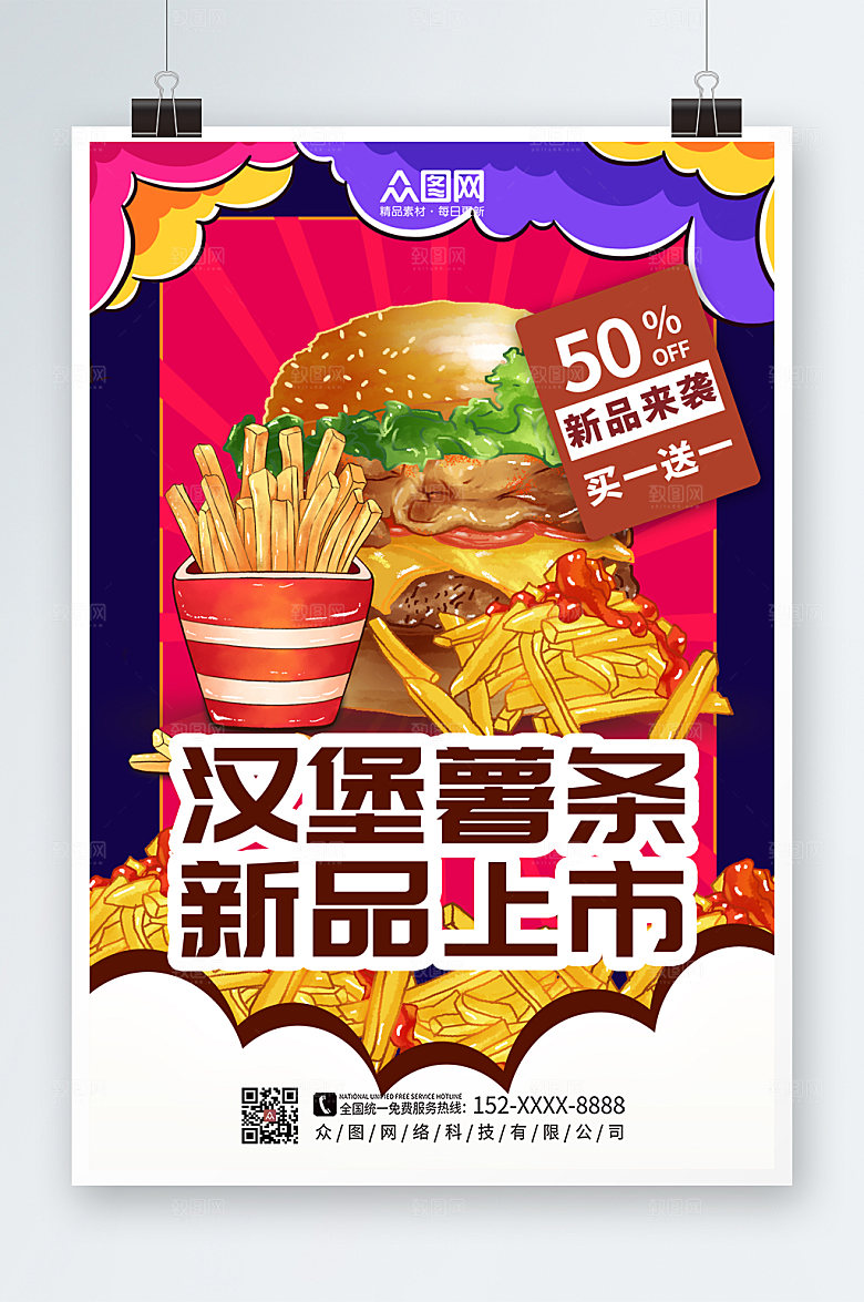 时尚手绘插画汉堡薯条海报设计