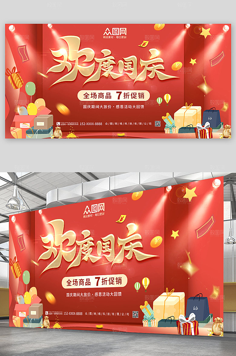 喜庆购物十一国庆打折促销活动展板