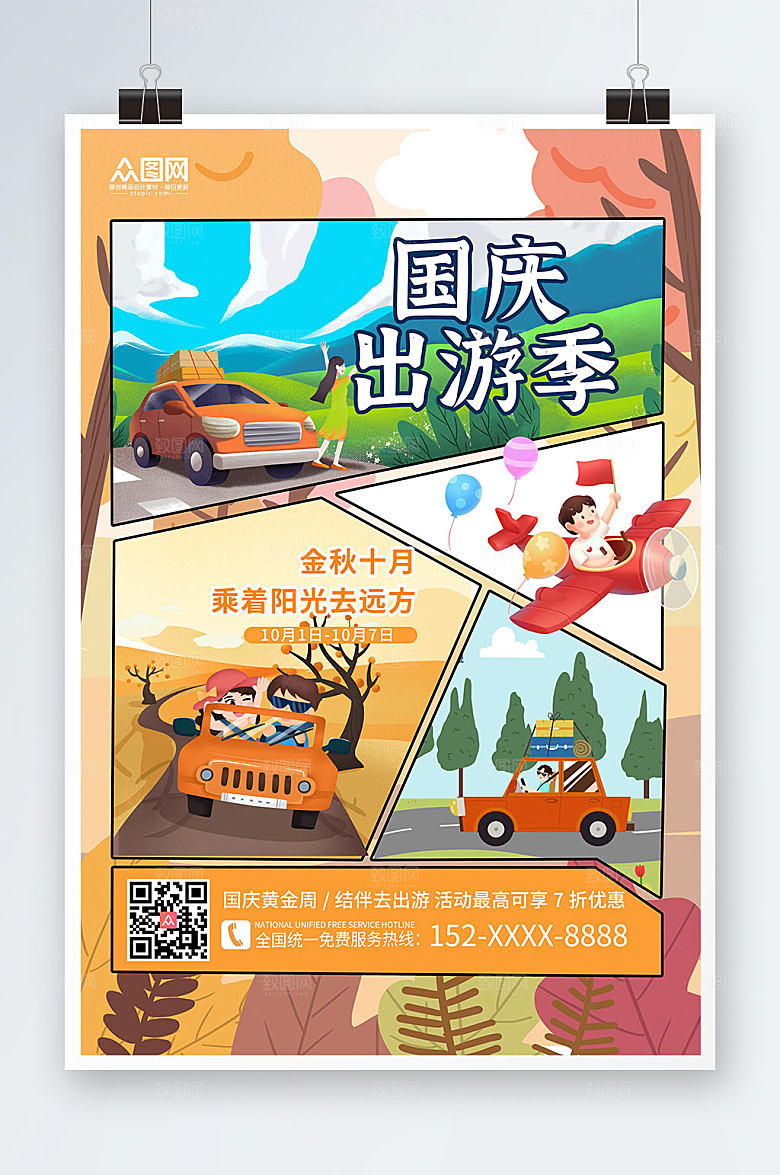 漫画风国庆节七天乐国庆出游旅游海报