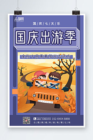 紫色国庆节七天乐国庆出游旅游插画海报