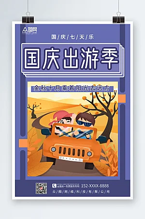 紫色国庆节七天乐国庆出游旅游插画海报