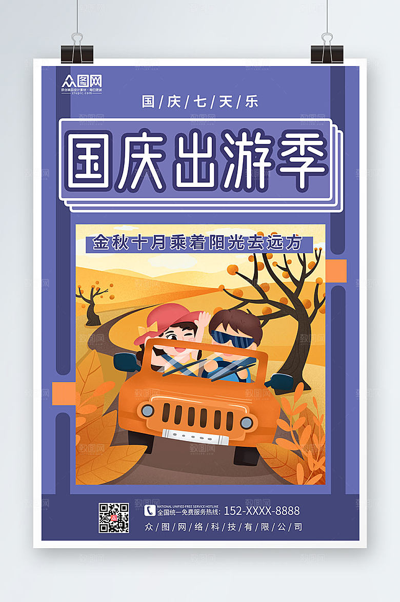 紫色国庆节七天乐国庆出游旅游插画海报