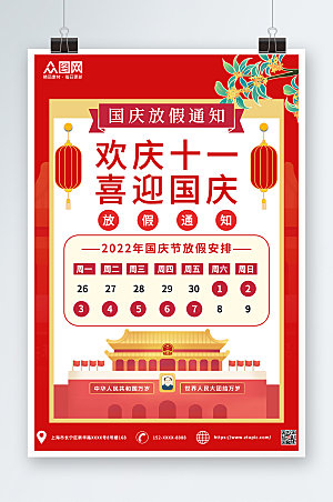 红色简约十一国庆节放假通知海报设计