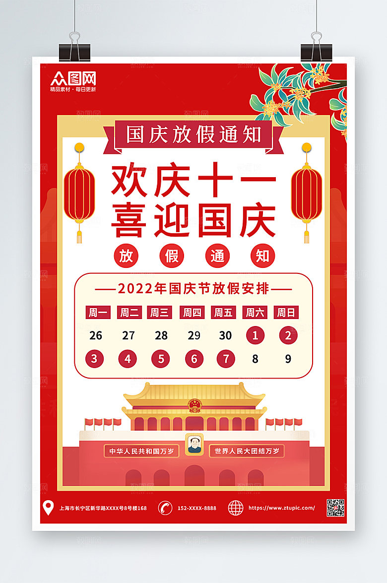 红色简约十一国庆节放假通知海报设计